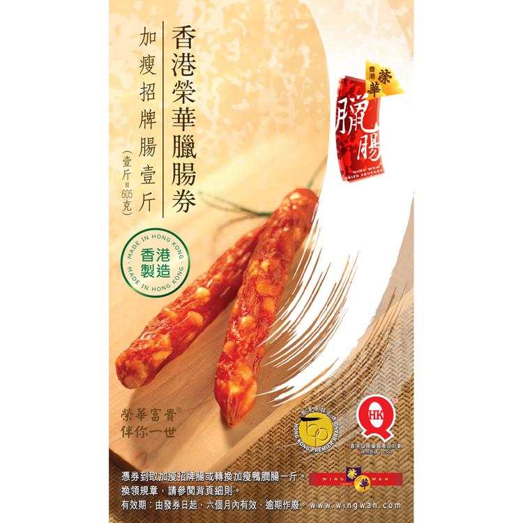 榮華加瘦招牌腸（一斤裝）券