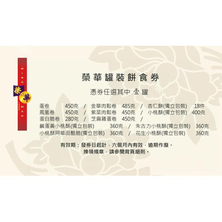 榮華罐裝餅食（一罐装）券