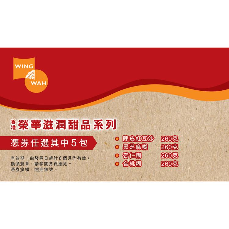 榮華滋潤甜品（糖水5包）券