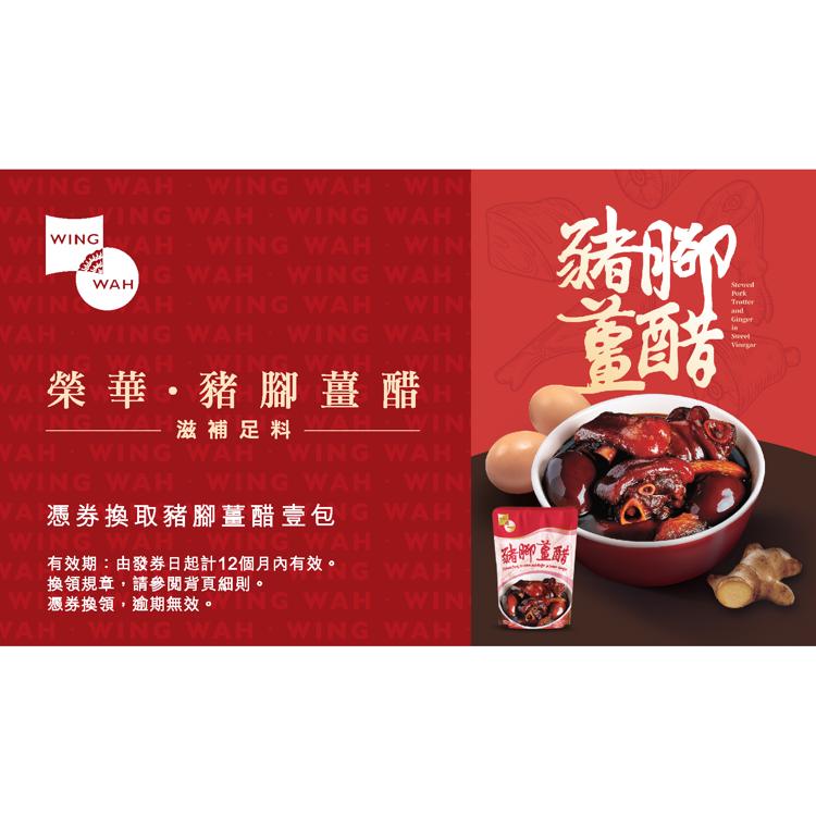 榮華豬腳薑醋（1包）券