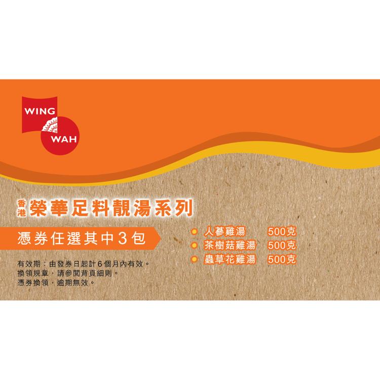 榮華足料靚湯(雞湯3包）券
