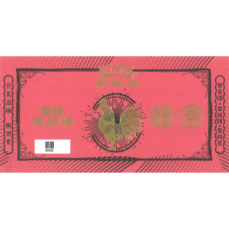 原味滴雞精禮券 1張