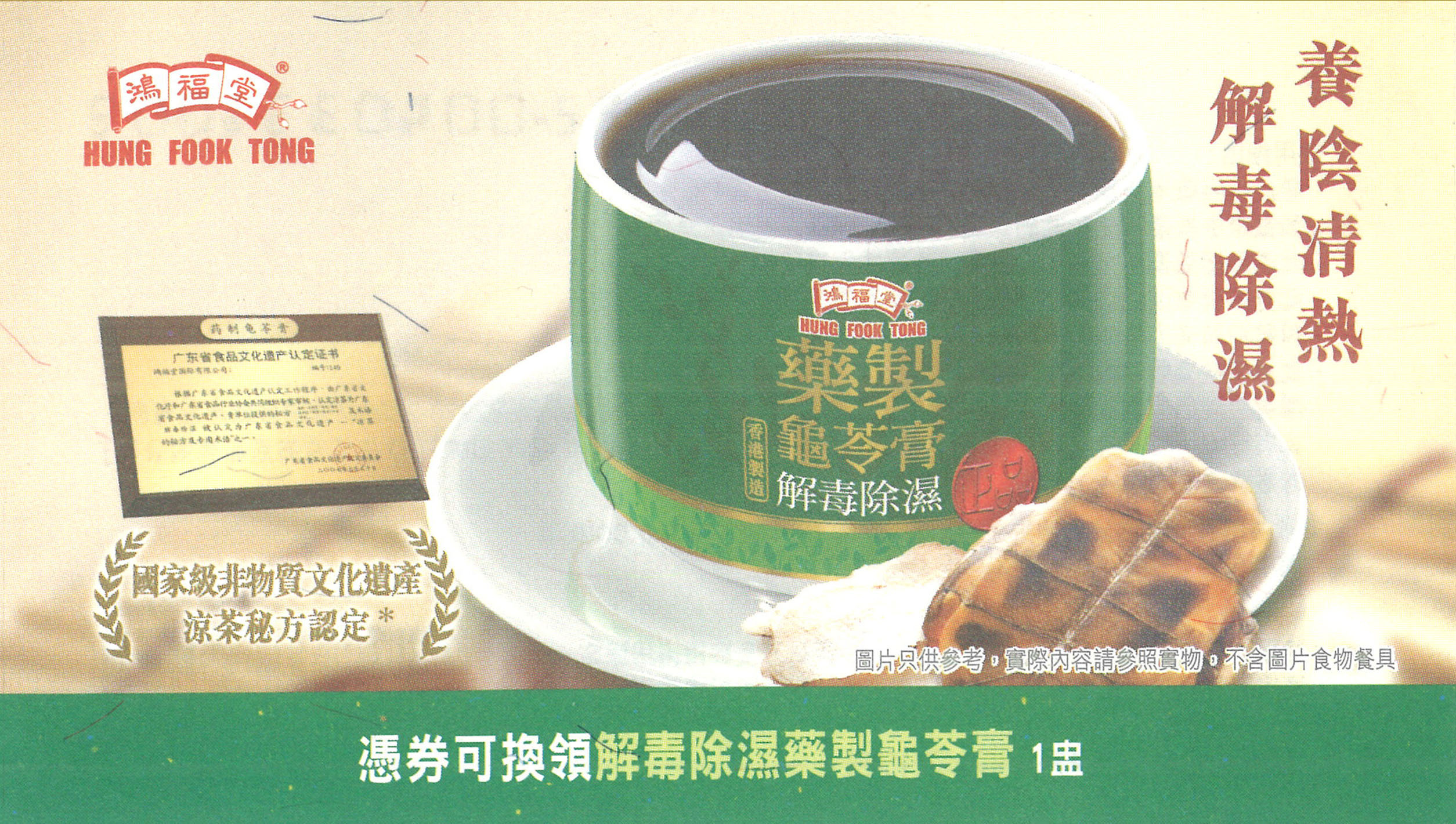 正品藥製龜苓膏套票（10張/套）