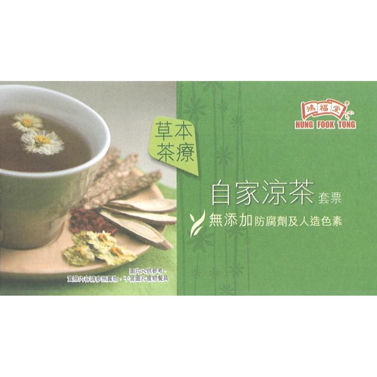 自家涼茶套票（10張/套）