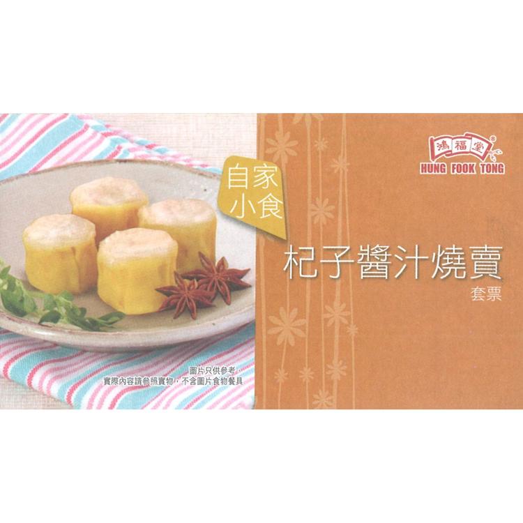 杞子醬汁燒賣套票（10張/套）