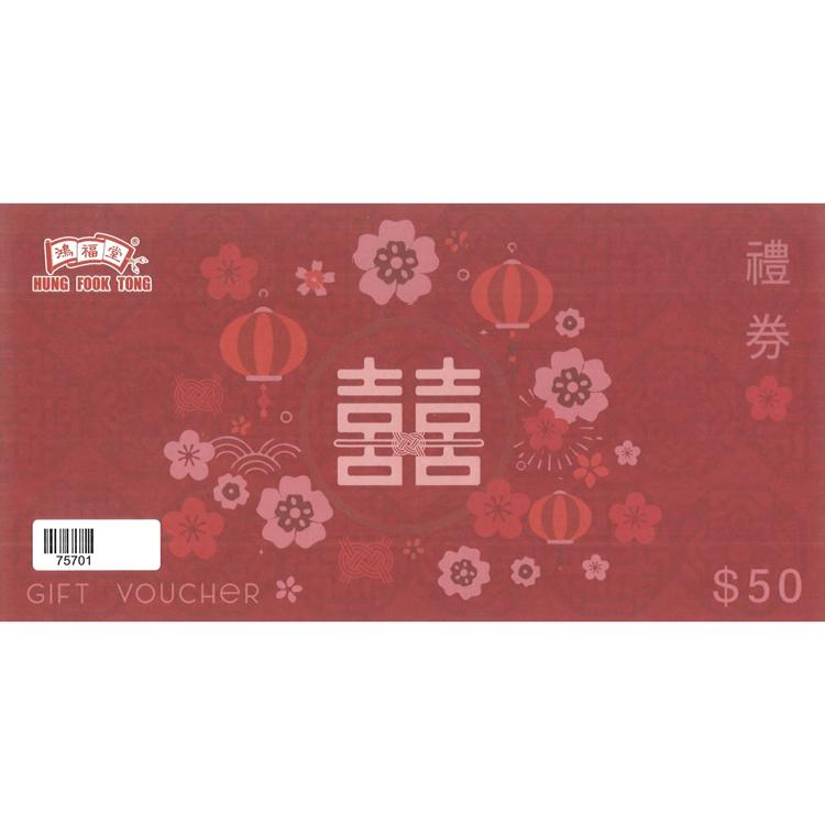 $50禮券（囍字版）1張