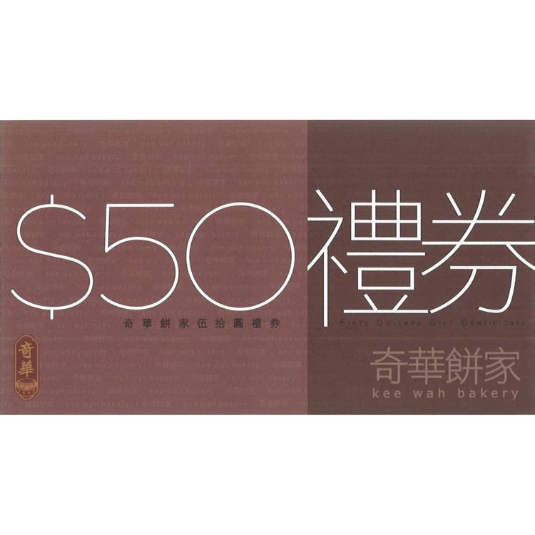$50 奇華禮券