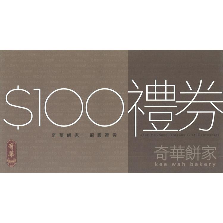 $100 奇華禮券