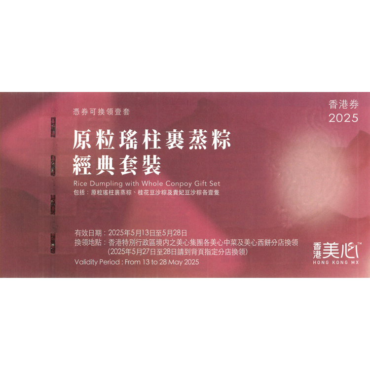 美心原粒瑤柱裹蒸粽（經典套裝）
