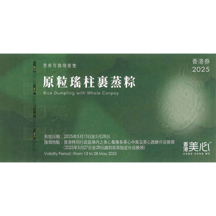 美心原粒瑤柱裹蒸粽 600克