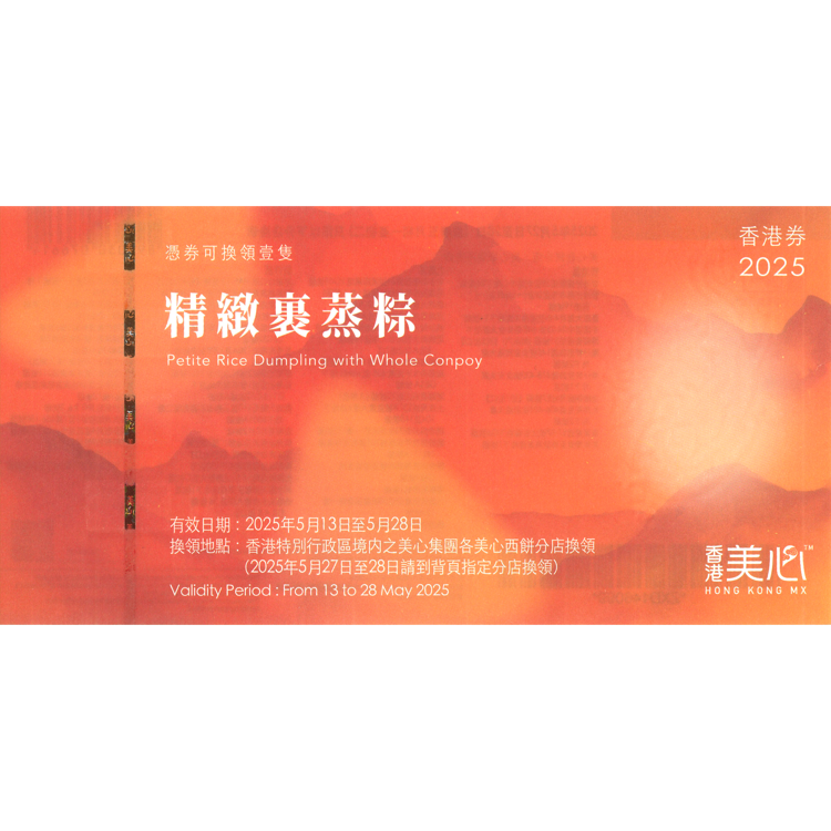 美心精緻裹蒸粽 約400克