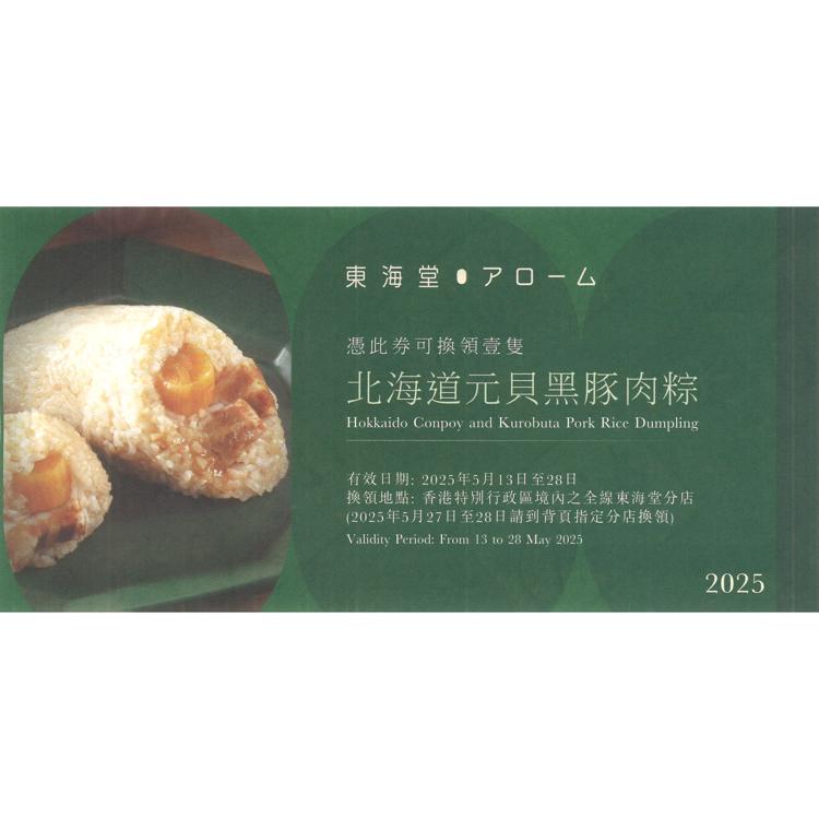 東海堂北海道元貝黑豚肉粽 約230克