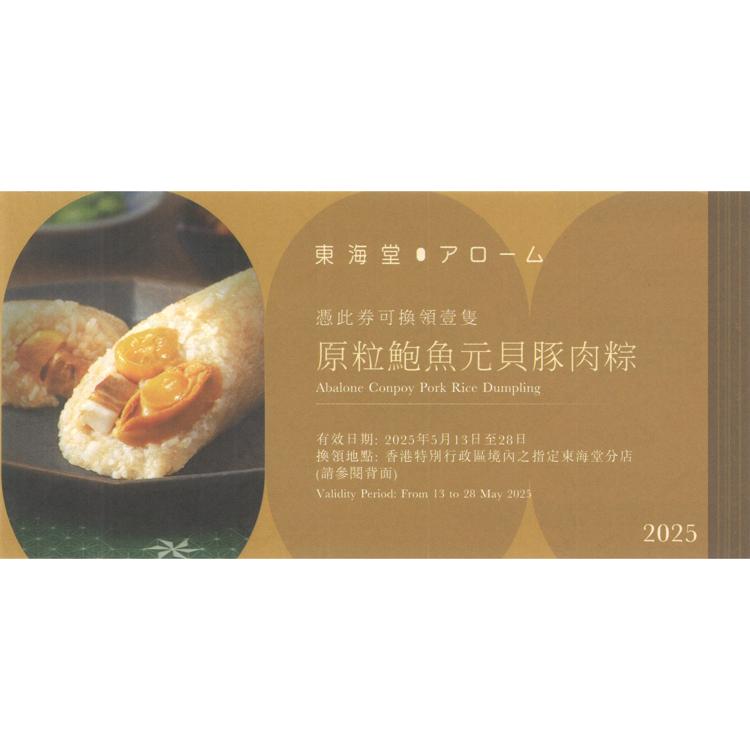 東海堂原粒鮑魚元貝豚肉粽 約230克