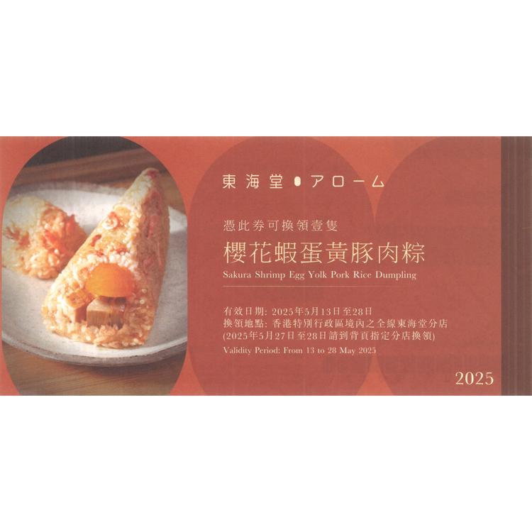東海堂櫻花蝦蛋黃豚肉粽 約230克