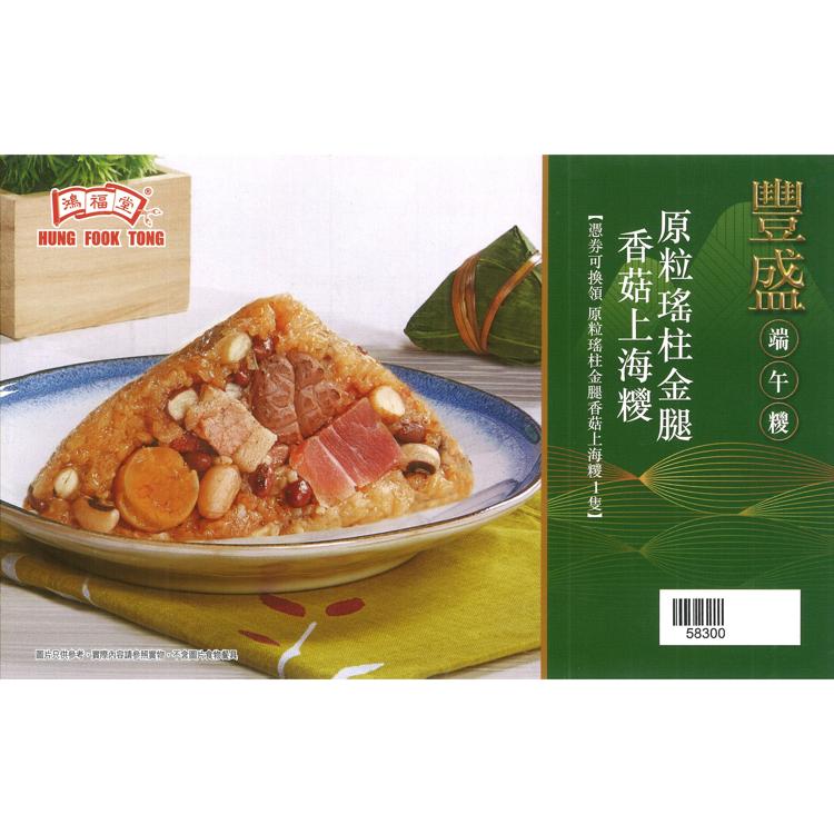 鴻褔堂原粒瑤柱金腿香菇上海糭禮券 (250g) 1張