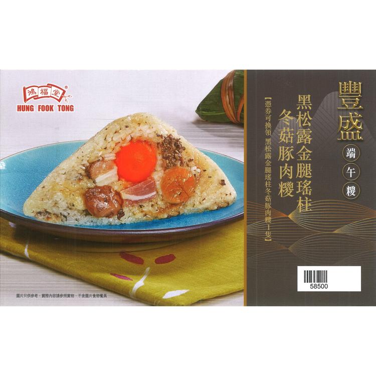 鴻褔堂黑松露金腿瑤柱冬菇豚肉糭禮券 (250g) 1張
