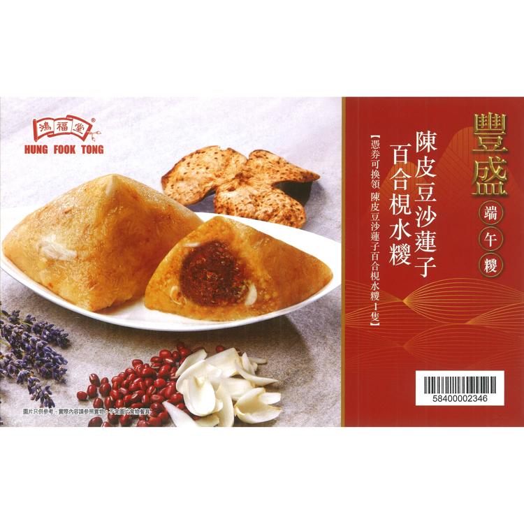 鴻褔堂陳皮豆沙蓮子百合梘水糭禮券 (250g) 1張
