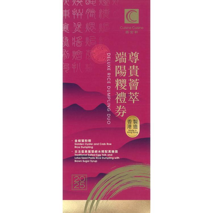 尊貴薈萃 端陽糭套裝禮券