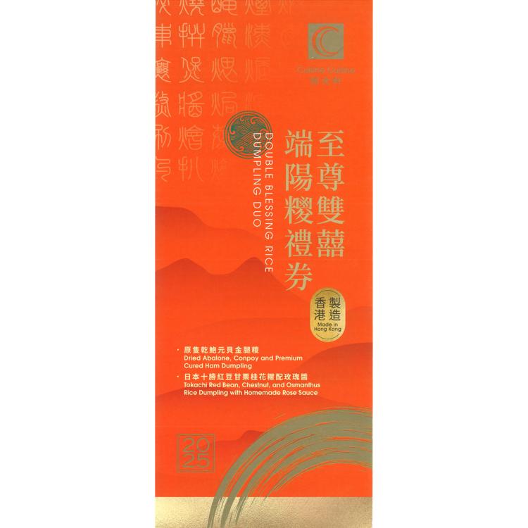 至尊雙囍 端陽糭套裝禮券