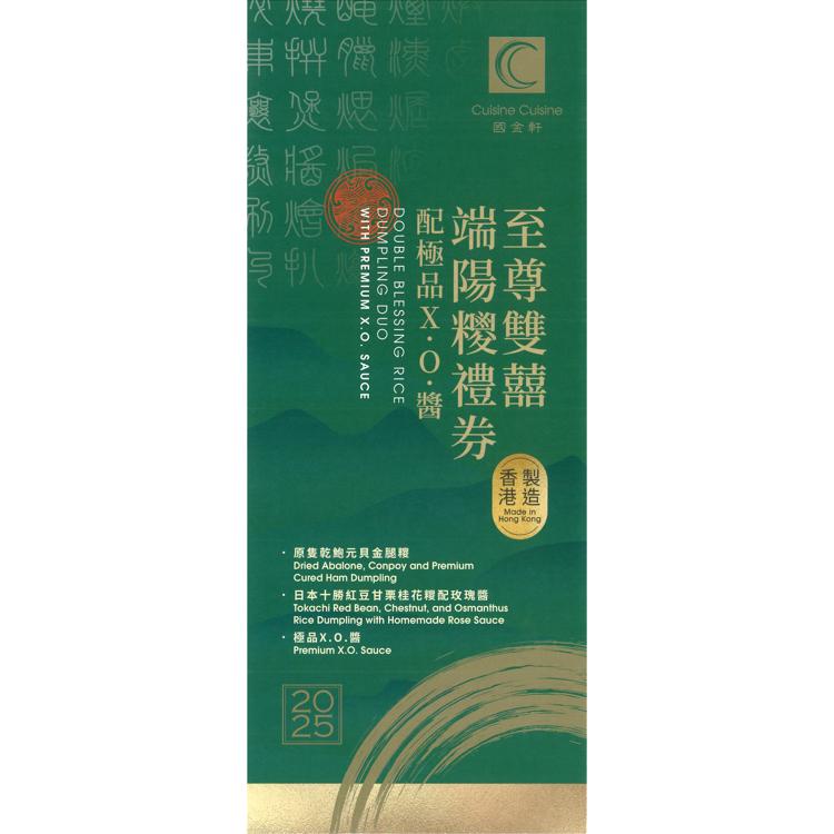至尊雙囍 端陽糭套裝 加配極品X.O.醬禮券