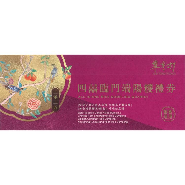 四囍臨門 端陽糭套裝禮券