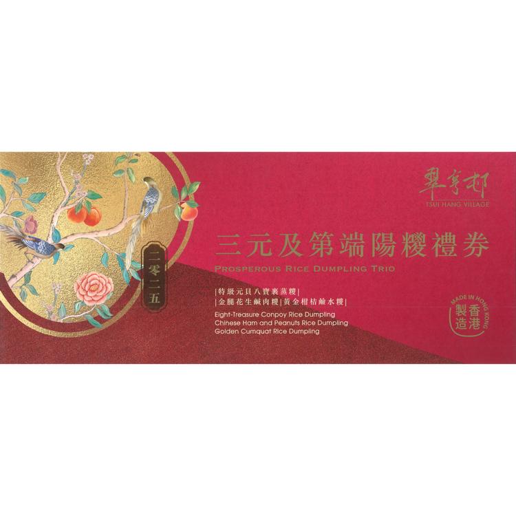 三元及第 端陽糭套裝禮券