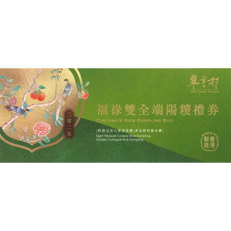 福祿雙全 端陽糭套裝禮券