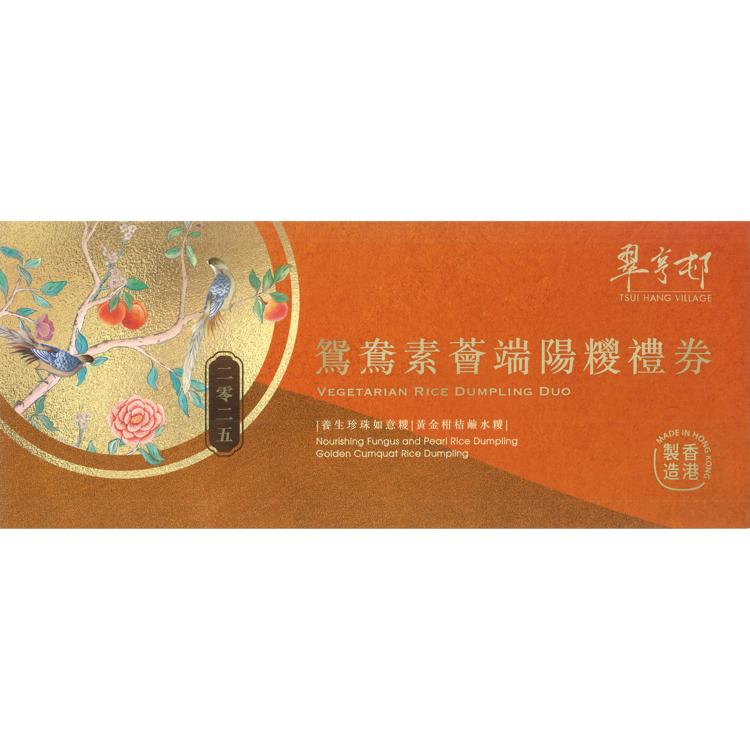 鴛鴦素薈 端陽糭套裝禮券