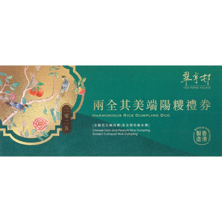 兩全其美 端陽糭套裝禮券