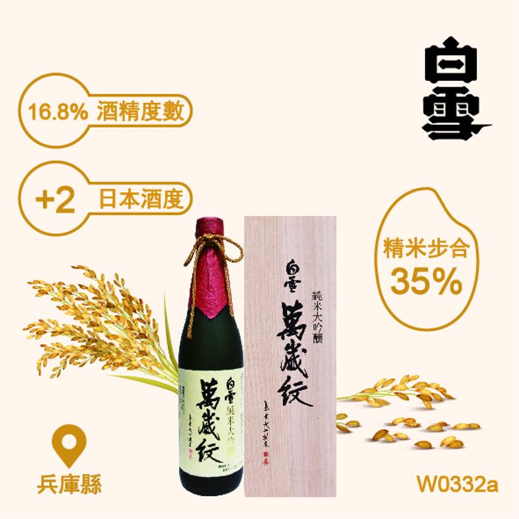 小西酒造"白雪" 萬歲紋原酒純米大吟釀 720ml