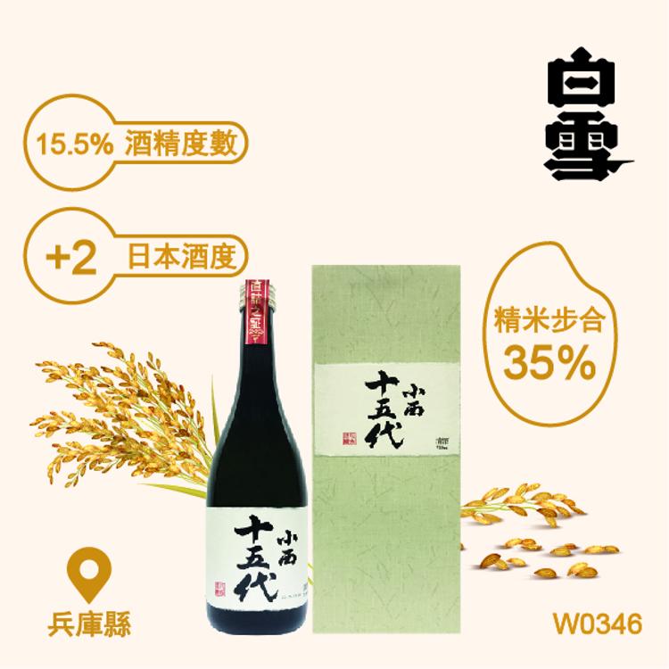 "白雪" 大吟釀 – 小西十五代 720ml