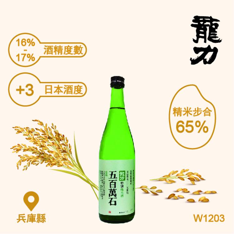 "龍力" 特別純米酒五百萬石 720ml