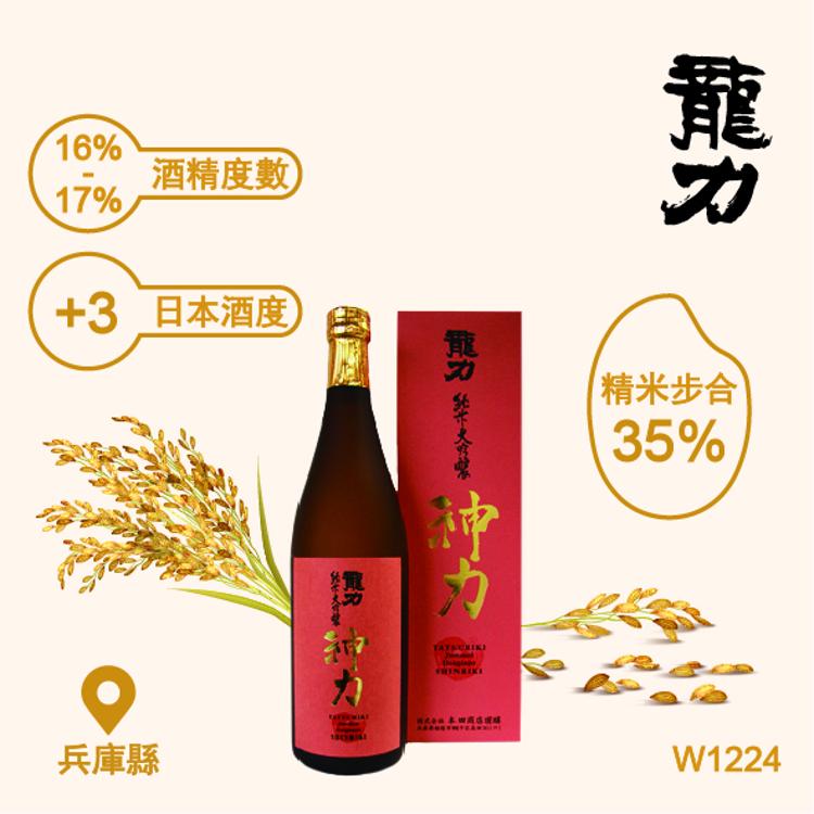 "龍力" 純米大吟釀 - 神力 720ml