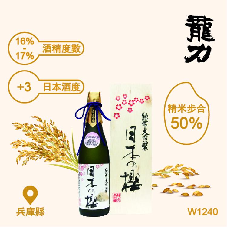 "龍力" 純米大吟釀 日本の櫻 720ml