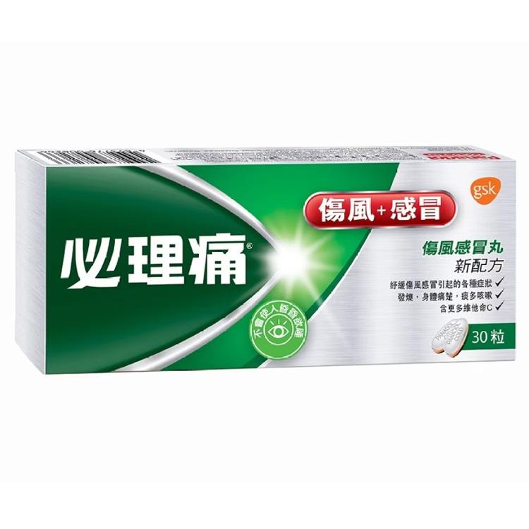 必理痛傷風感冒丸30粒裝