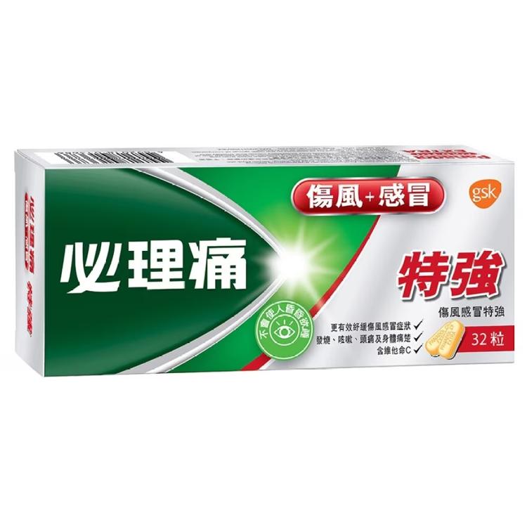 必理痛特強傷風感冒丸 (32粒)